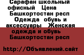 Сарафан школьный, офисный › Цена ­ 500 - Башкортостан респ. Одежда, обувь и аксессуары » Женская одежда и обувь   . Башкортостан респ.